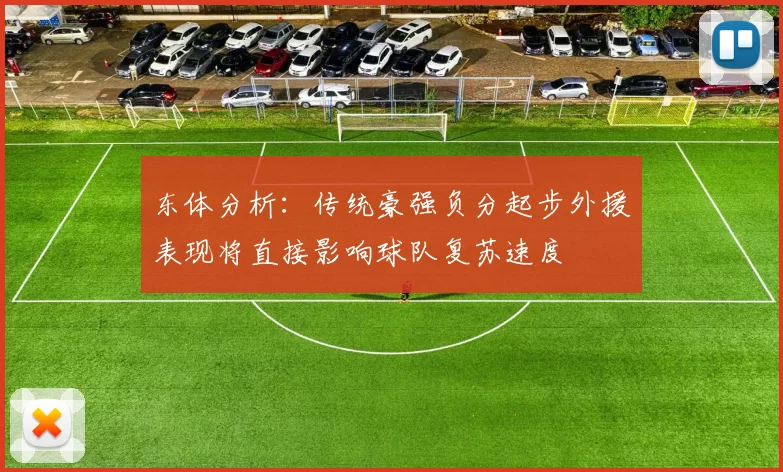 东体分析：传统豪强负分起步外援表现将直接影响球队复苏速度