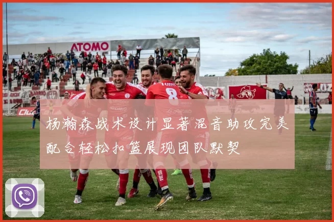 杨瀚森战术设计显著混音助攻完美配合轻松扣篮展现团队默契