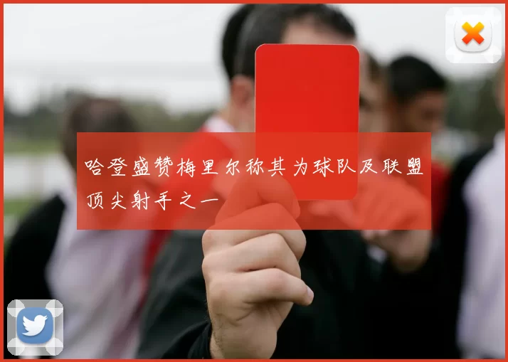 哈登盛赞梅里尔称其为球队及联盟顶尖射手之一
