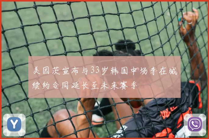 美因茨宣布与33岁韩国中场李在城续约合同延长至未来赛季
