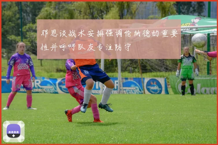 邓恩谈战术安排强调伦纳德的重要性并呼吁队友专注防守