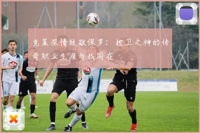 克莱深情致敬保罗：控卫之神的传奇职业生涯与我同在