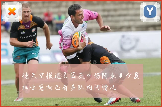 德天空报道美因茨中场阿米里今夏转会意向已有多队询问情况